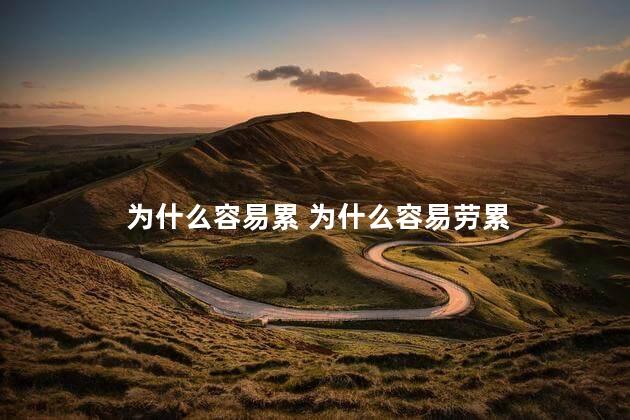 为什么容易累 为什么容易劳累